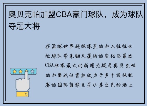 奥贝克帕加盟CBA豪门球队，成为球队夺冠大将