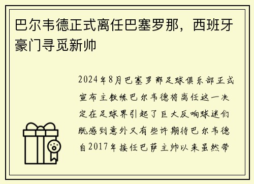 巴尔韦德正式离任巴塞罗那，西班牙豪门寻觅新帅