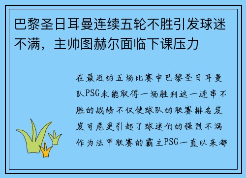 巴黎圣日耳曼连续五轮不胜引发球迷不满，主帅图赫尔面临下课压力
