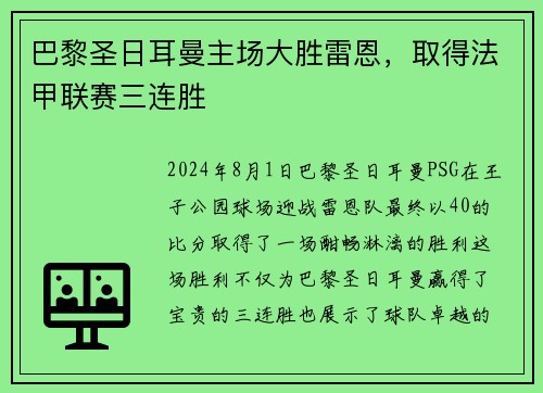 巴黎圣日耳曼主场大胜雷恩，取得法甲联赛三连胜