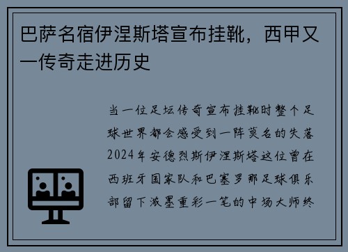 巴萨名宿伊涅斯塔宣布挂靴，西甲又一传奇走进历史