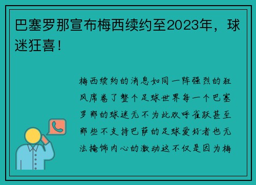 巴塞罗那宣布梅西续约至2023年，球迷狂喜！