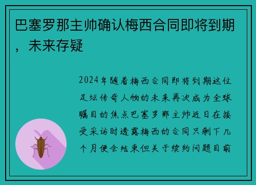 巴塞罗那主帅确认梅西合同即将到期，未来存疑