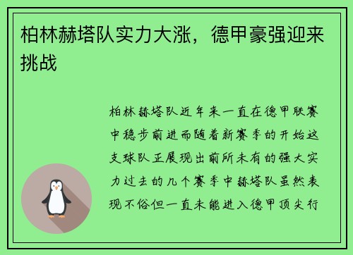 柏林赫塔队实力大涨，德甲豪强迎来挑战