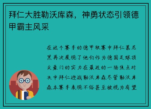 拜仁大胜勒沃库森，神勇状态引领德甲霸主风采