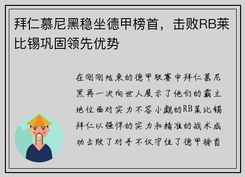 拜仁慕尼黑稳坐德甲榜首，击败RB莱比锡巩固领先优势