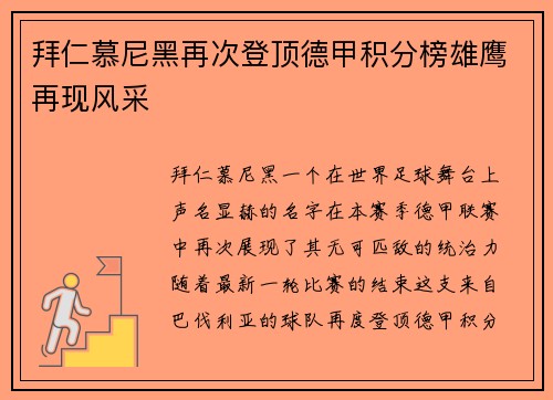拜仁慕尼黑再次登顶德甲积分榜雄鹰再现风采