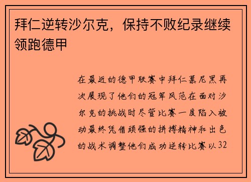 拜仁逆转沙尔克，保持不败纪录继续领跑德甲
