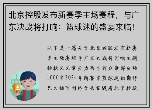 北京控股发布新赛季主场赛程，与广东决战将打响：篮球迷的盛宴来临！