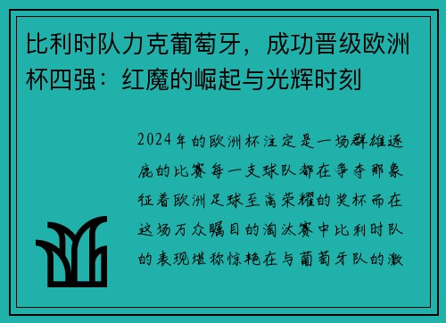 比利时队力克葡萄牙，成功晋级欧洲杯四强：红魔的崛起与光辉时刻