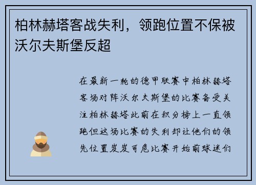 柏林赫塔客战失利，领跑位置不保被沃尔夫斯堡反超