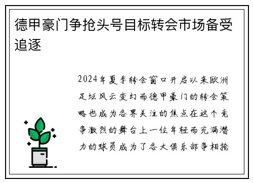 德甲豪门争抢头号目标转会市场备受追逐
