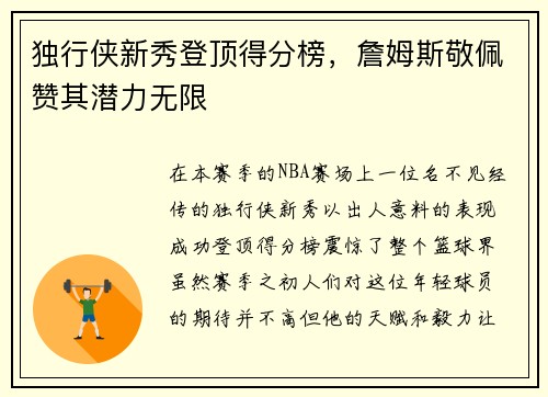 独行侠新秀登顶得分榜，詹姆斯敬佩赞其潜力无限