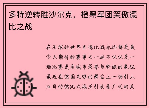 多特逆转胜沙尔克，橙黑军团笑傲德比之战
