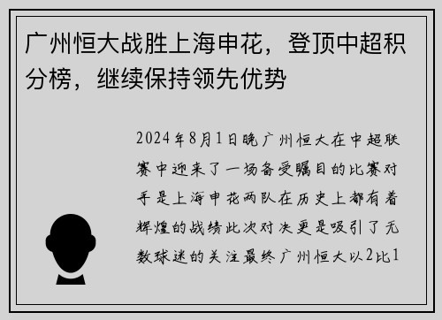 广州恒大战胜上海申花，登顶中超积分榜，继续保持领先优势