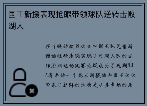 国王新援表现抢眼带领球队逆转击败湖人