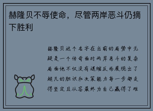 赫隆贝不辱使命，尽管两岸恶斗仍摘下胜利