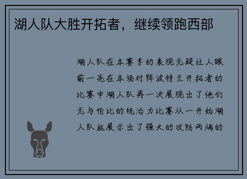 湖人队大胜开拓者，继续领跑西部