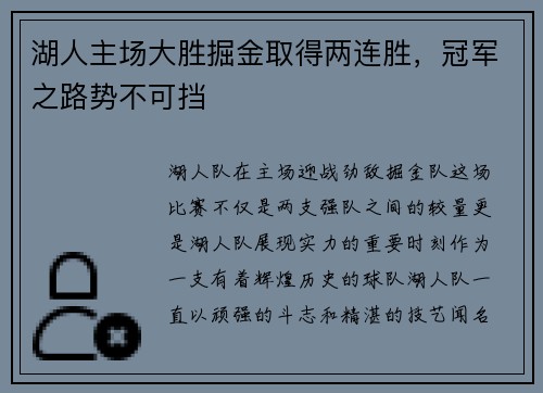 湖人主场大胜掘金取得两连胜，冠军之路势不可挡