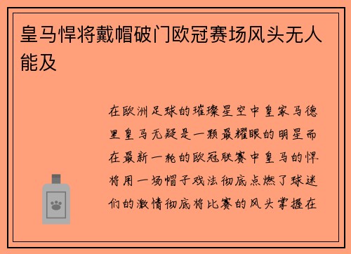 皇马悍将戴帽破门欧冠赛场风头无人能及