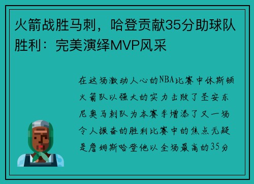 火箭战胜马刺，哈登贡献35分助球队胜利：完美演绎MVP风采