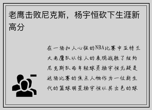 老鹰击败尼克斯，杨宇恒砍下生涯新高分