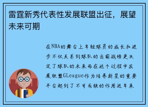雷霆新秀代表性发展联盟出征，展望未来可期