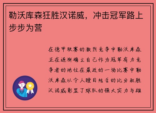 勒沃库森狂胜汉诺威，冲击冠军路上步步为营