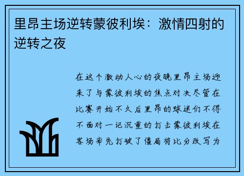 里昂主场逆转蒙彼利埃：激情四射的逆转之夜