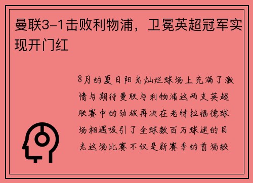 曼联3-1击败利物浦，卫冕英超冠军实现开门红