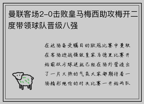 曼联客场2-0击败皇马梅西助攻梅开二度带领球队晋级八强