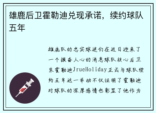 雄鹿后卫霍勒迪兑现承诺，续约球队五年