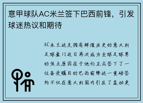 意甲球队AC米兰签下巴西前锋，引发球迷热议和期待