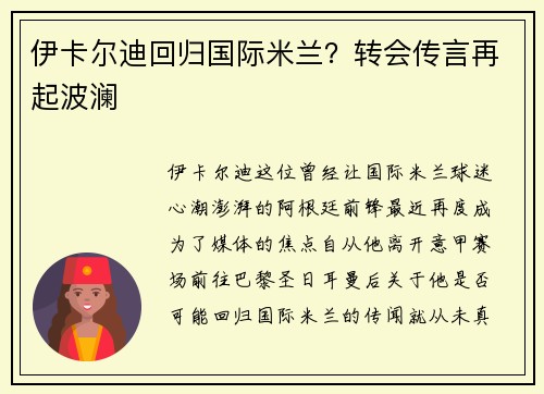 伊卡尔迪回归国际米兰？转会传言再起波澜