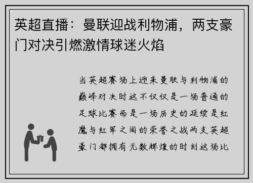 英超直播：曼联迎战利物浦，两支豪门对决引燃激情球迷火焰