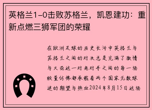 英格兰1-0击败苏格兰，凯恩建功：重新点燃三狮军团的荣耀