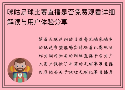 咪咕足球比赛直播是否免费观看详细解读与用户体验分享