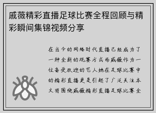 戚薇精彩直播足球比赛全程回顾与精彩瞬间集锦视频分享
