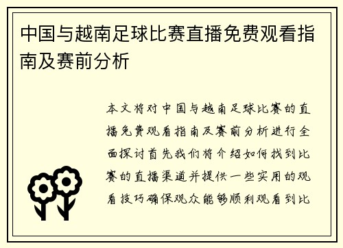 中国与越南足球比赛直播免费观看指南及赛前分析