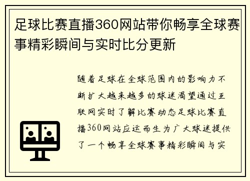 足球比赛直播360网站带你畅享全球赛事精彩瞬间与实时比分更新