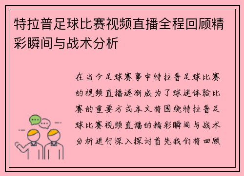 特拉普足球比赛视频直播全程回顾精彩瞬间与战术分析