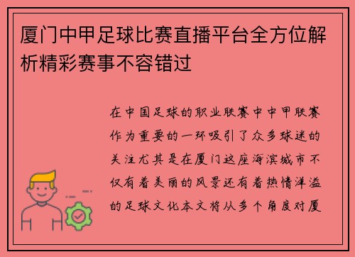 厦门中甲足球比赛直播平台全方位解析精彩赛事不容错过