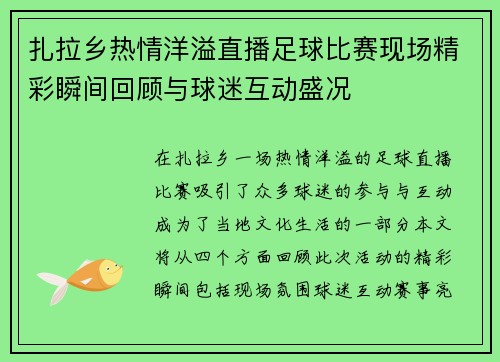扎拉乡热情洋溢直播足球比赛现场精彩瞬间回顾与球迷互动盛况