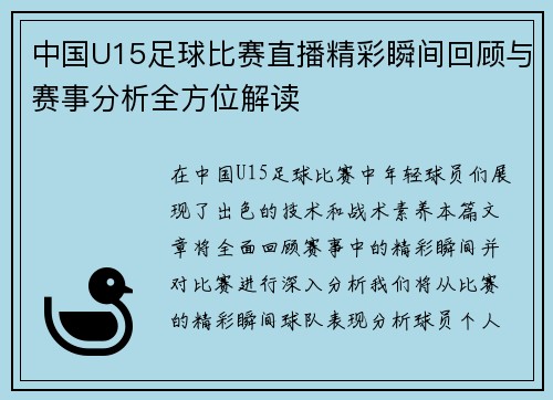中国U15足球比赛直播精彩瞬间回顾与赛事分析全方位解读