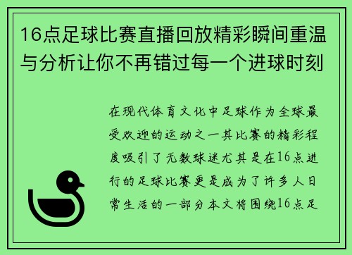 16点足球比赛直播回放精彩瞬间重温与分析让你不再错过每一个进球时刻