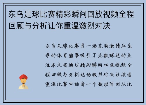 东乌足球比赛精彩瞬间回放视频全程回顾与分析让你重温激烈对决