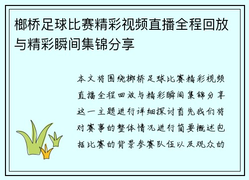 榔桥足球比赛精彩视频直播全程回放与精彩瞬间集锦分享