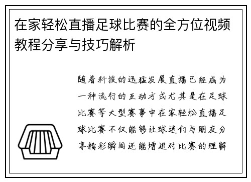 在家轻松直播足球比赛的全方位视频教程分享与技巧解析