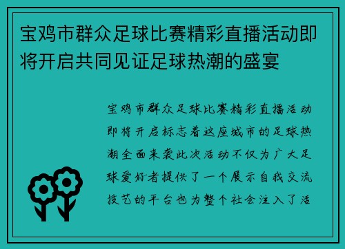 宝鸡市群众足球比赛精彩直播活动即将开启共同见证足球热潮的盛宴