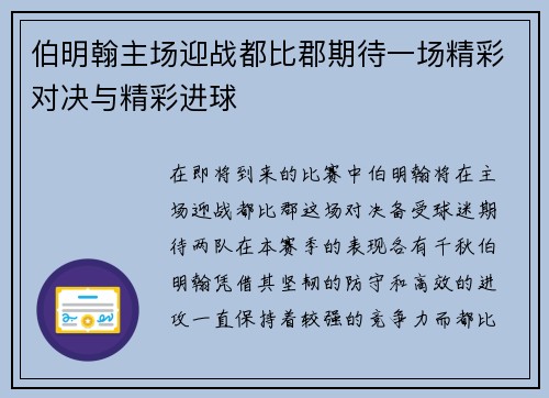 伯明翰主场迎战都比郡期待一场精彩对决与精彩进球